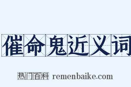 催命鬼近义词是什么意思的图片